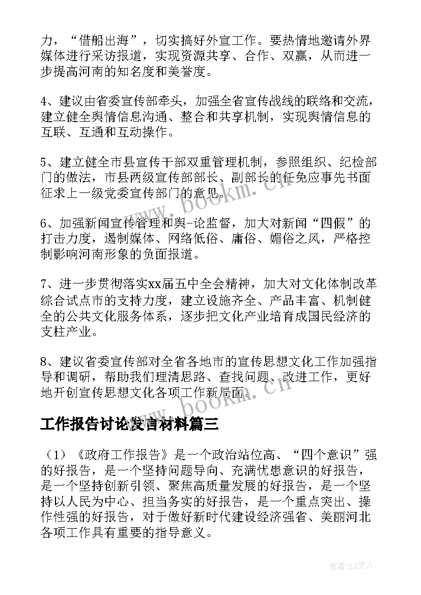 最新工作报告讨论发言材料 讨论工作报告发言(精选8篇)