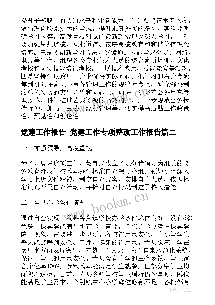 最新党建工作报告 党建工作专项整改工作报告(通用7篇)