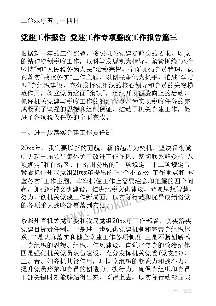 最新党建工作报告 党建工作专项整改工作报告(通用7篇)