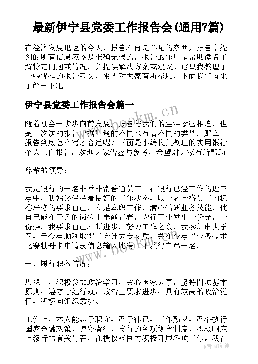 最新伊宁县党委工作报告会(通用7篇)