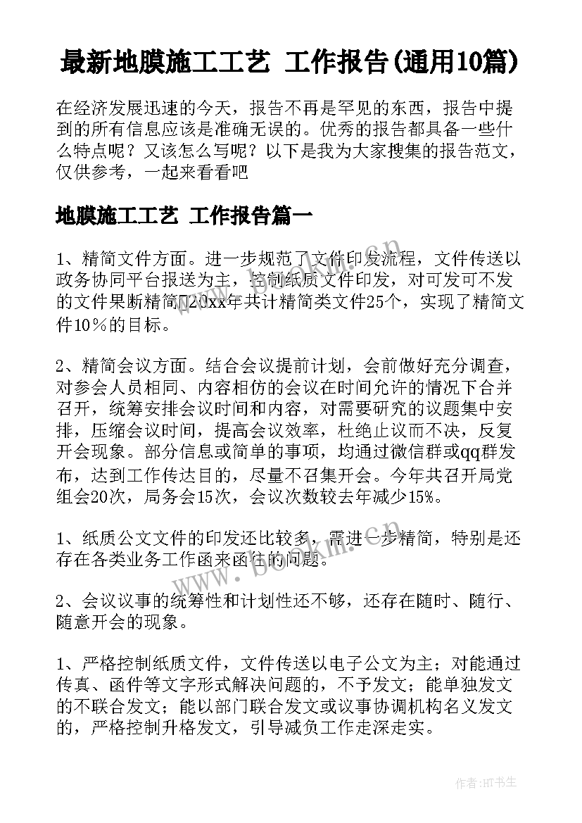 最新地膜施工工艺 工作报告(通用10篇)