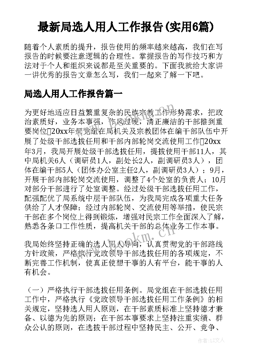 最新局选人用人工作报告(实用6篇)