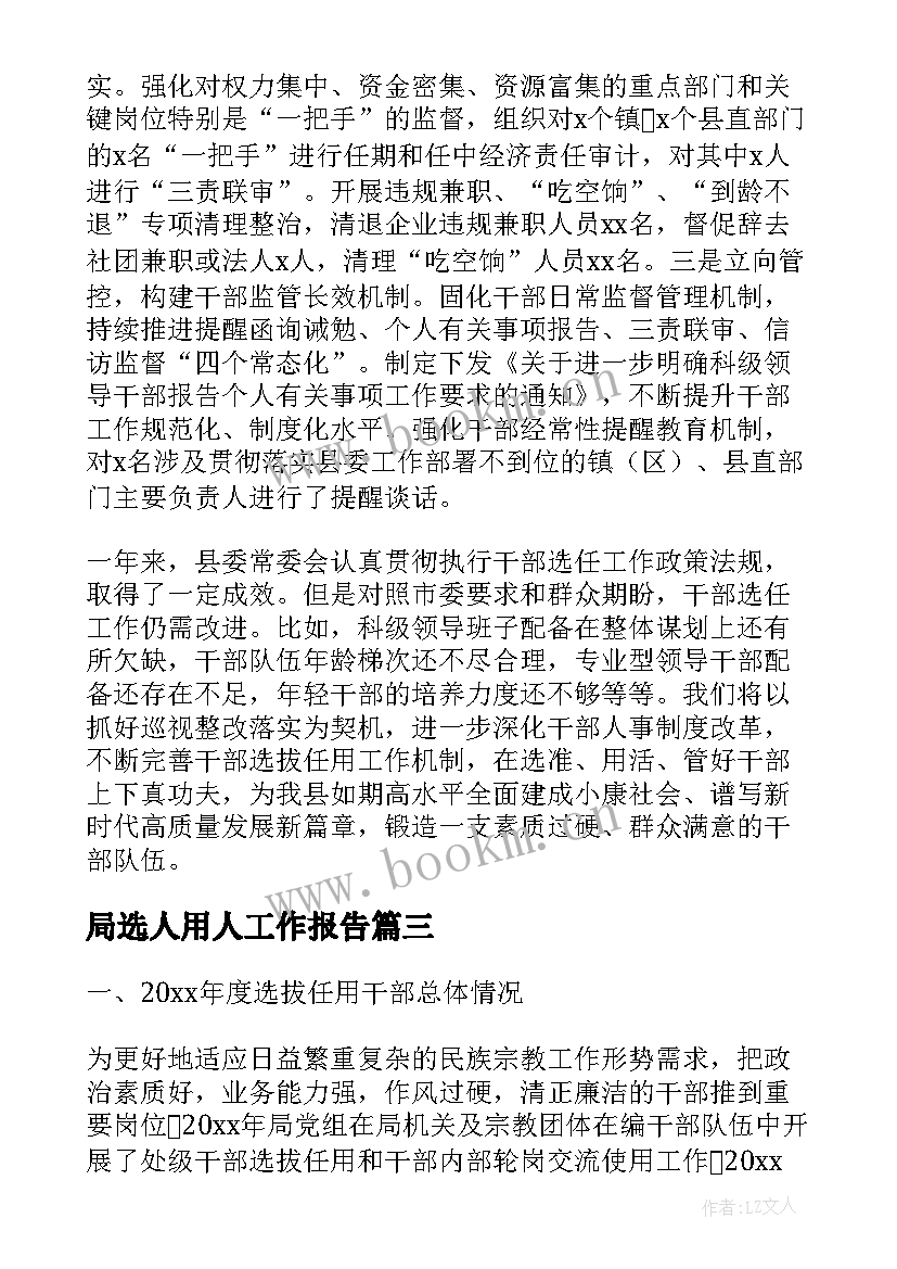 最新局选人用人工作报告(实用6篇)