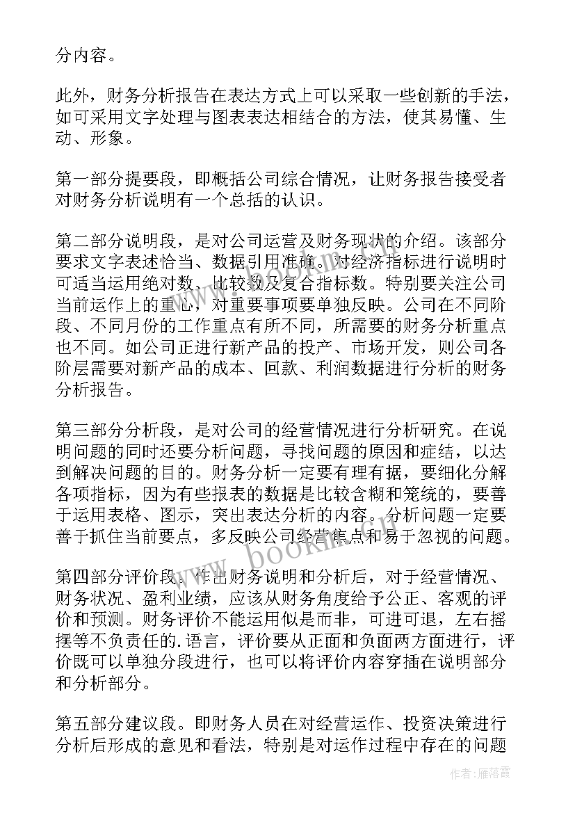 工作报告词汇 财务分析的工作报告(实用5篇)