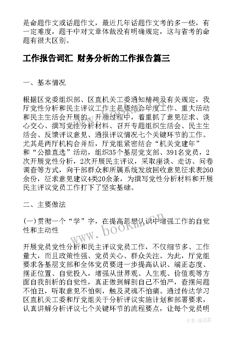 工作报告词汇 财务分析的工作报告(实用5篇)