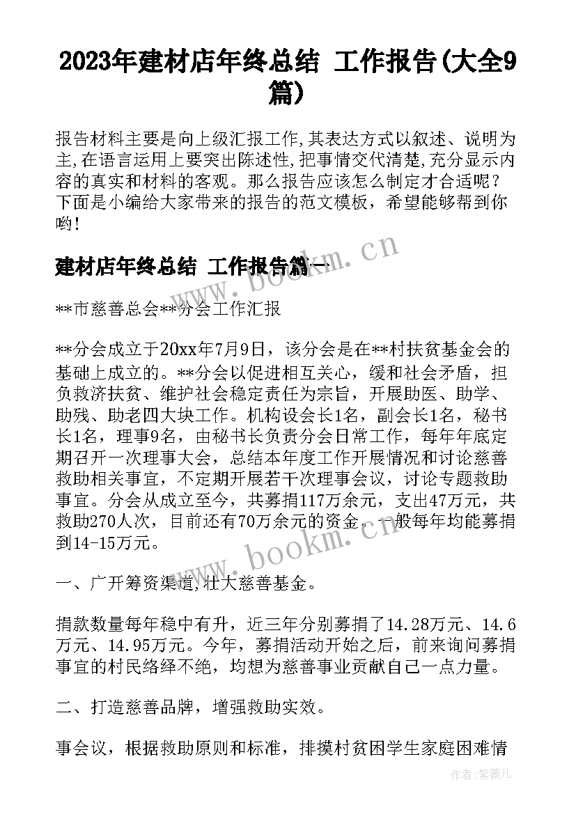 2023年建材店年终总结 工作报告(大全9篇)