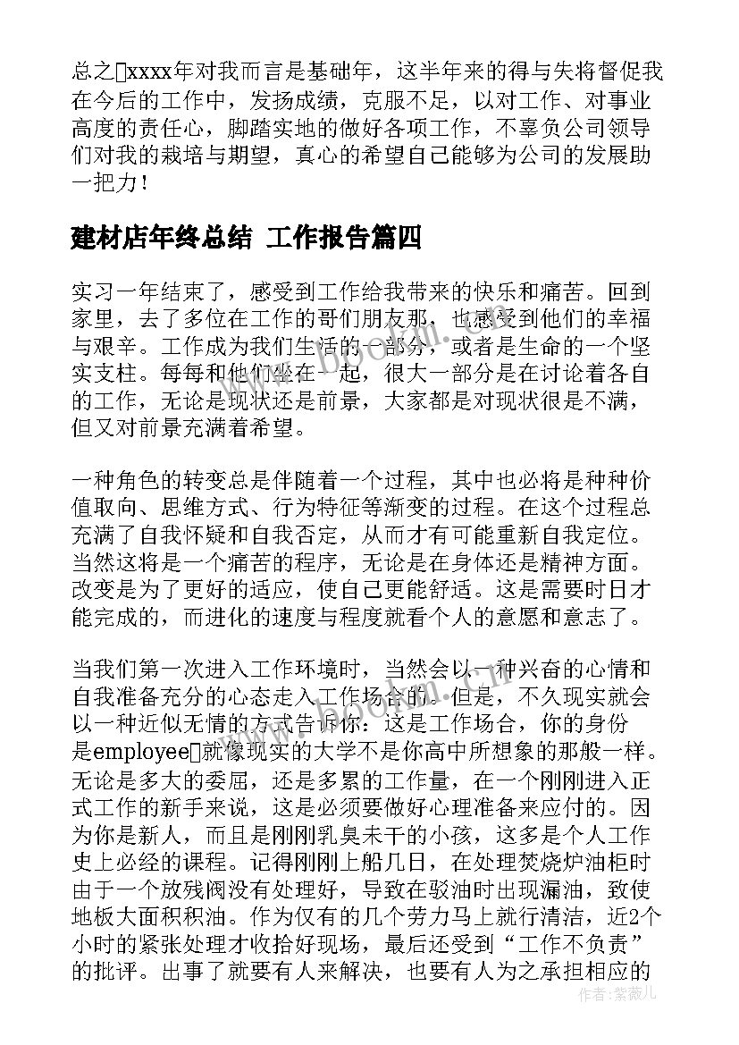 2023年建材店年终总结 工作报告(大全9篇)