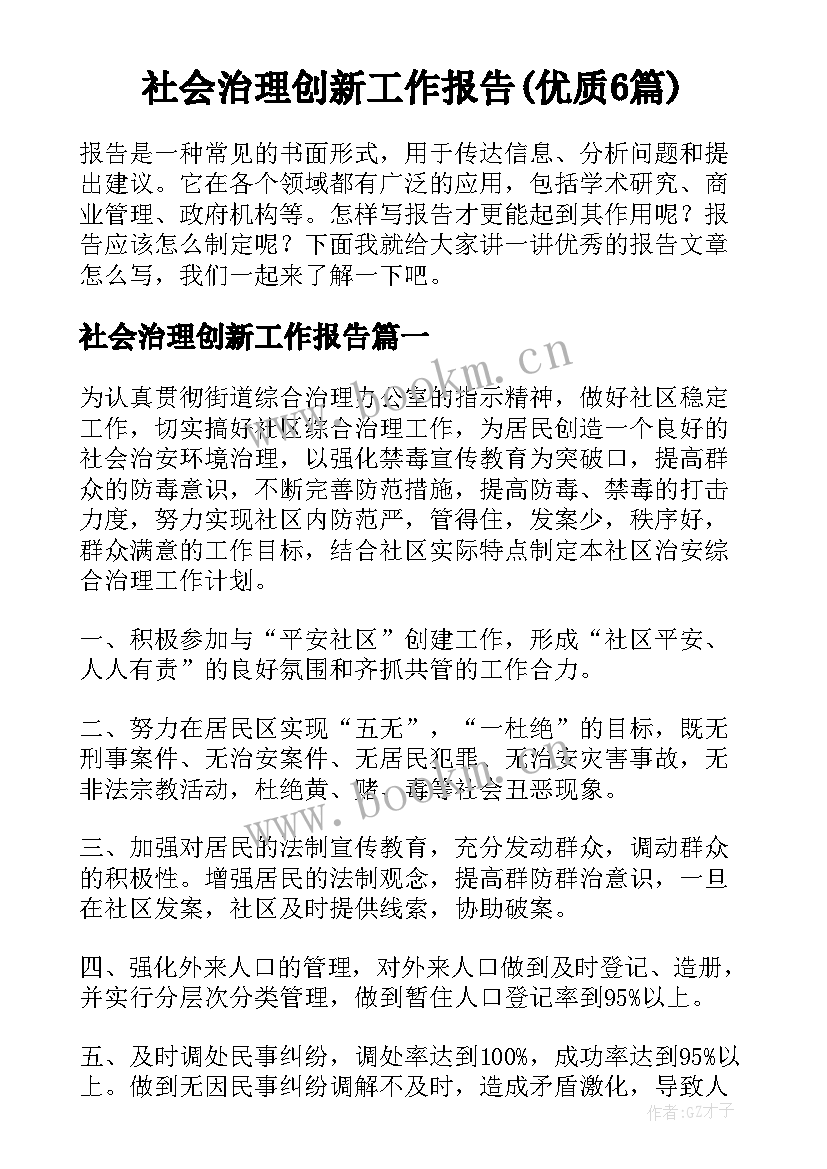 社会治理创新工作报告(优质6篇)