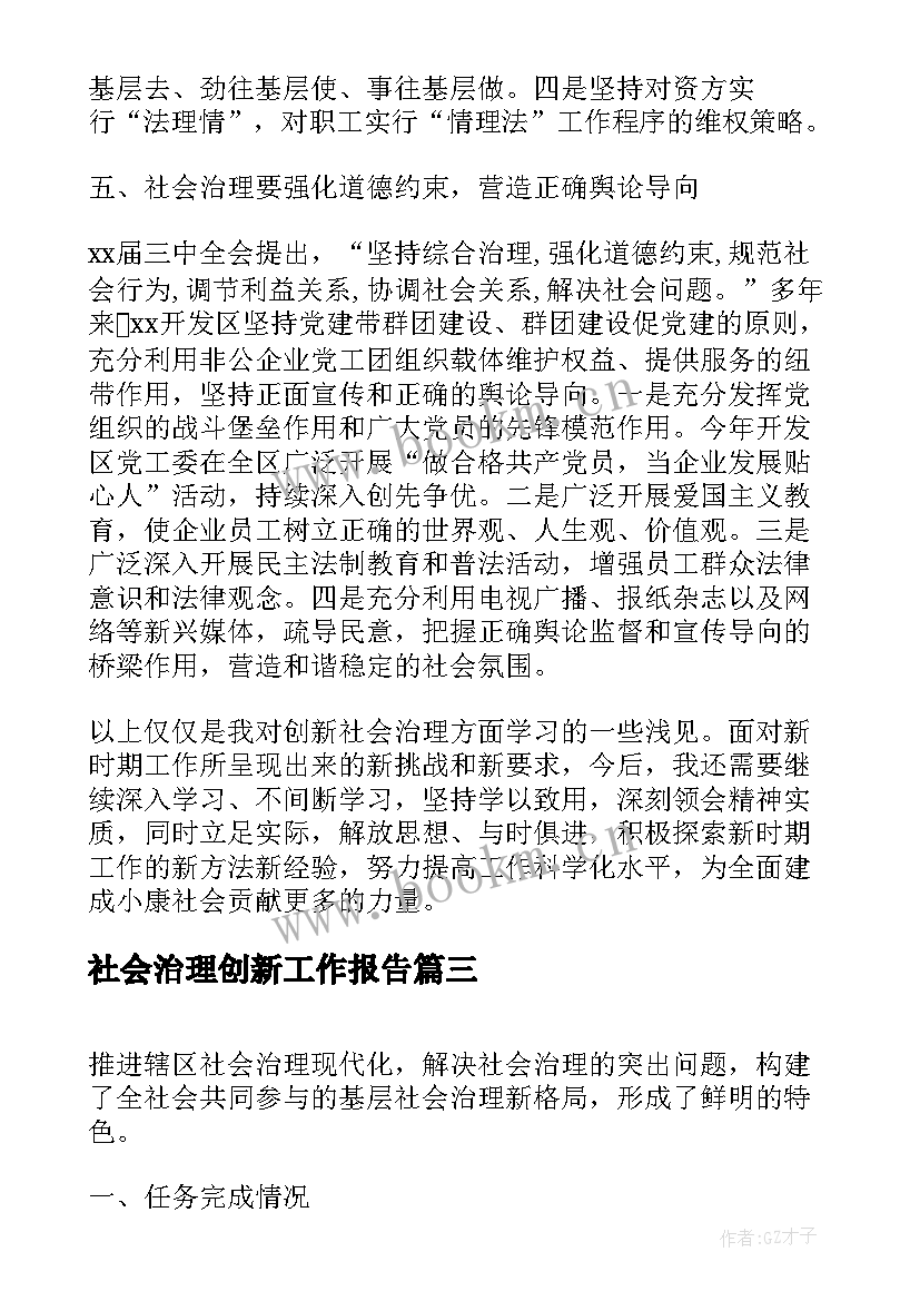 社会治理创新工作报告(优质6篇)