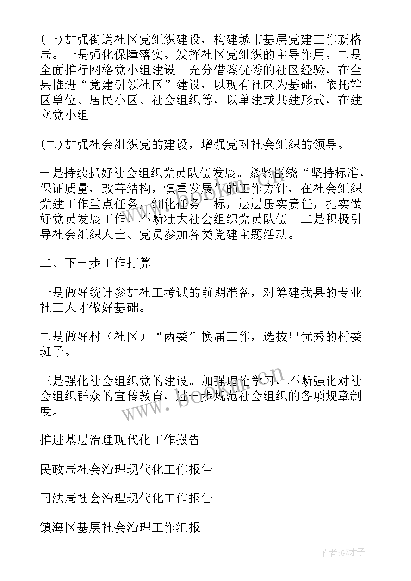 社会治理创新工作报告(优质6篇)