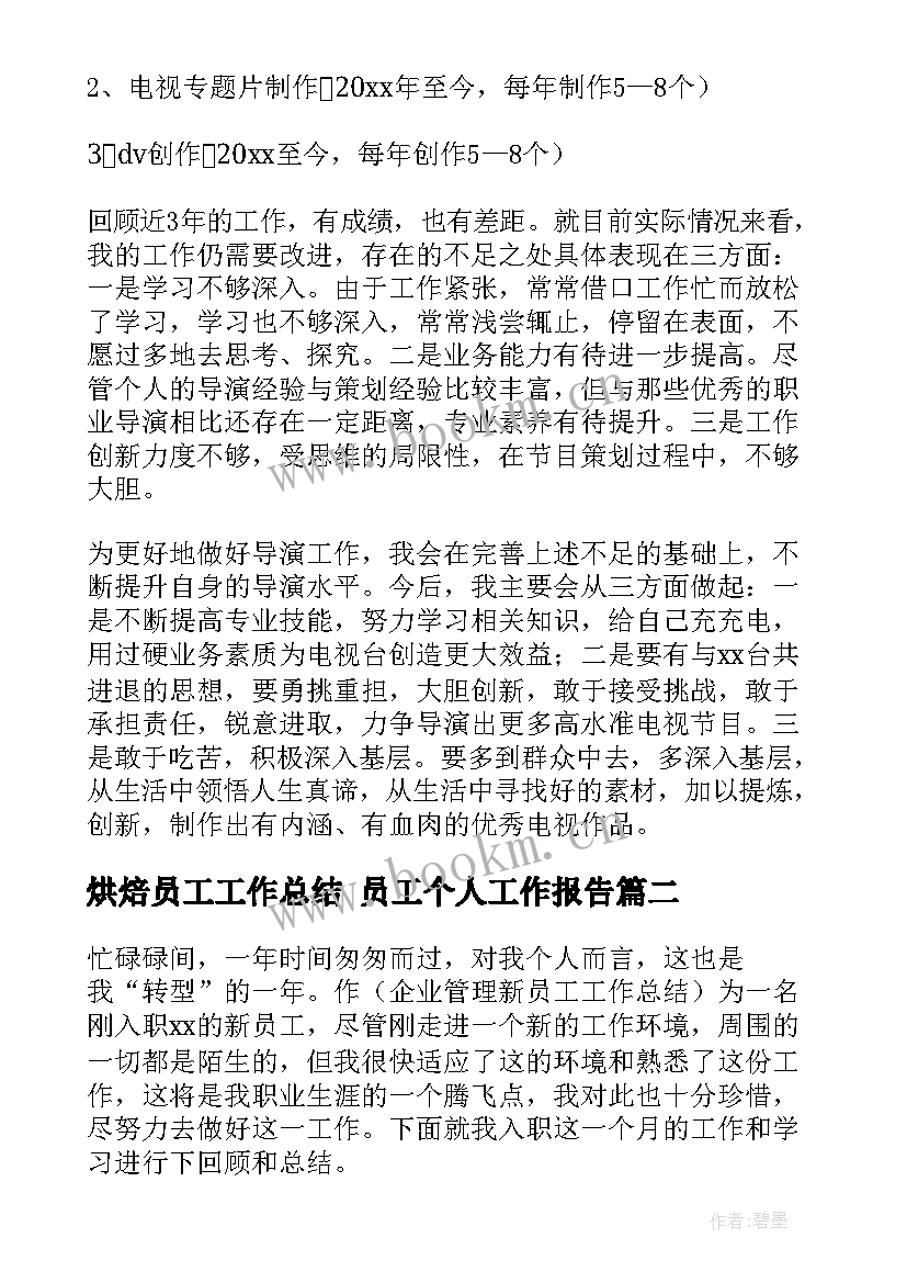 2023年烘焙员工工作总结 员工个人工作报告(通用8篇)