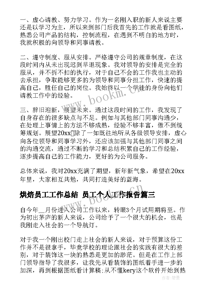 2023年烘焙员工工作总结 员工个人工作报告(通用8篇)