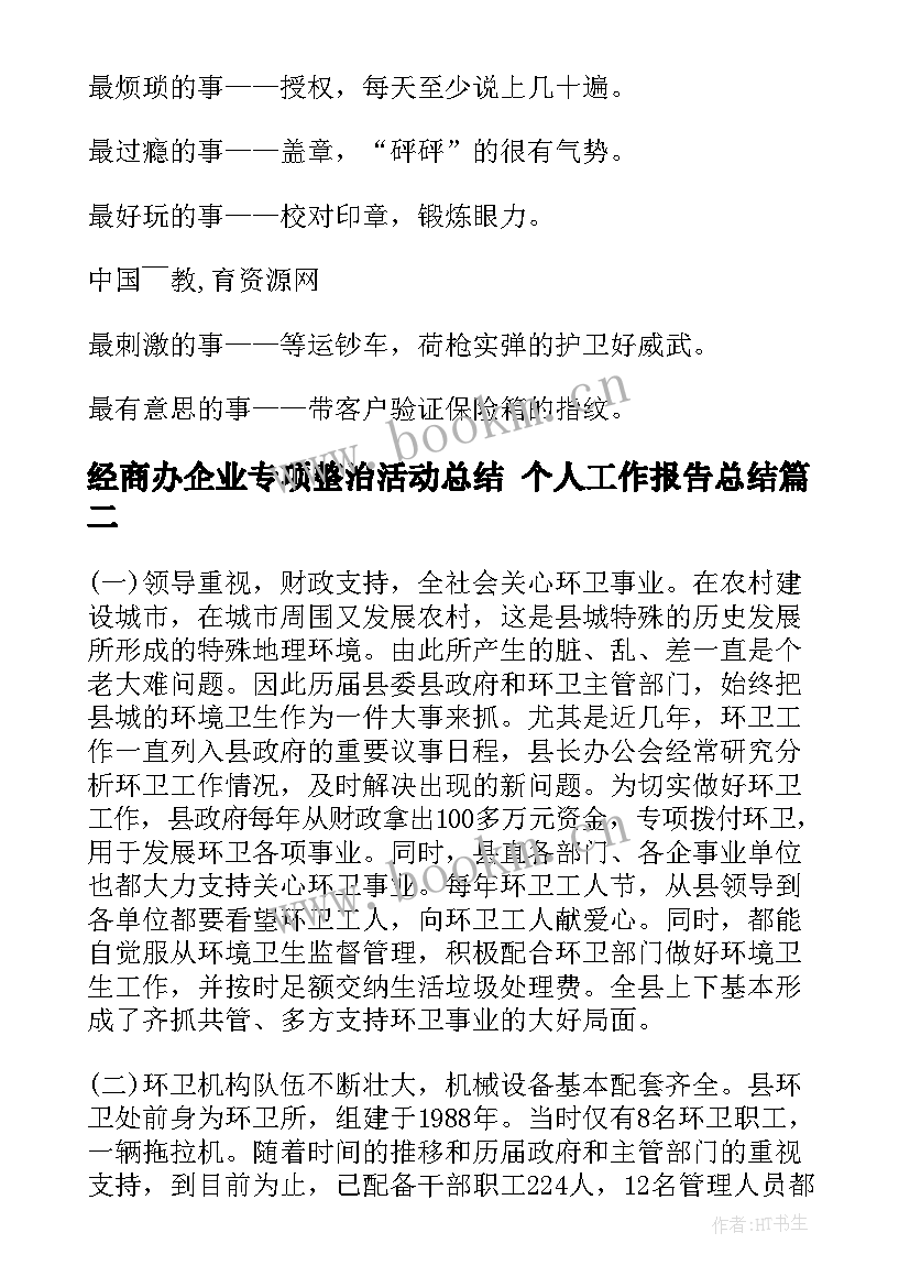 2023年经商办企业专项整治活动总结 个人工作报告总结(优秀5篇)