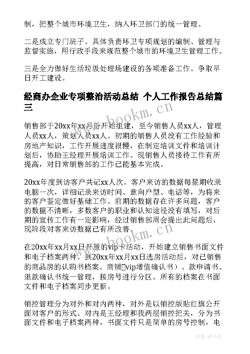 2023年经商办企业专项整治活动总结 个人工作报告总结(优秀5篇)