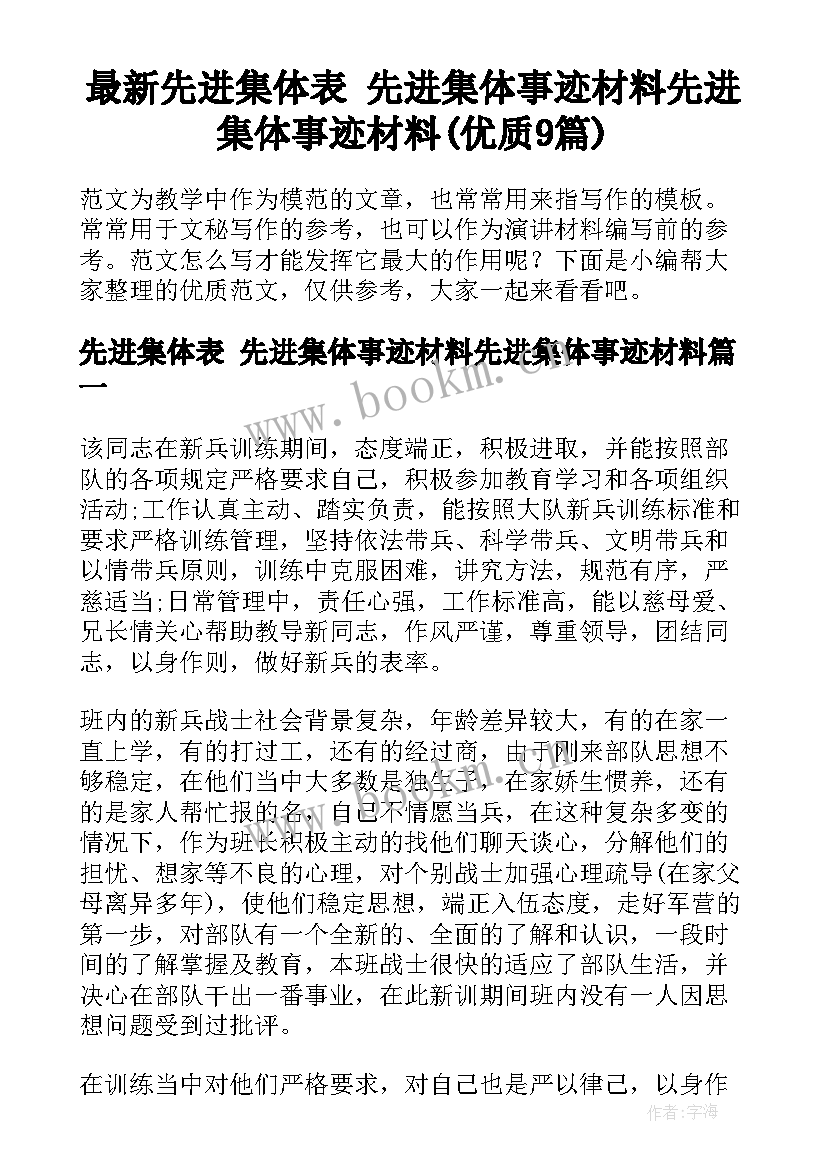 最新先进集体表 先进集体事迹材料先进集体事迹材料(优质9篇)