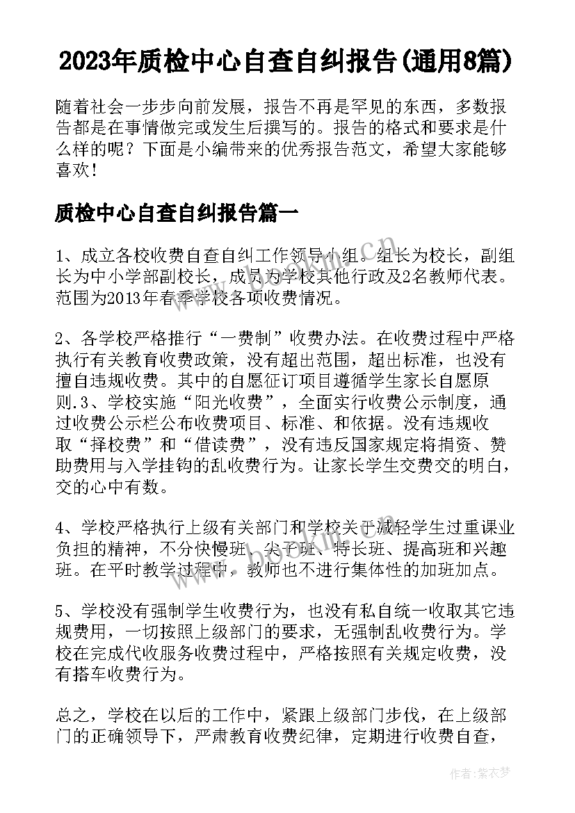 2023年质检中心自查自纠报告(通用8篇)