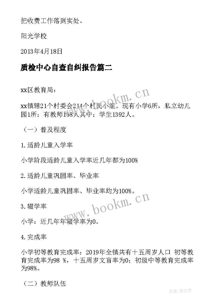 2023年质检中心自查自纠报告(通用8篇)