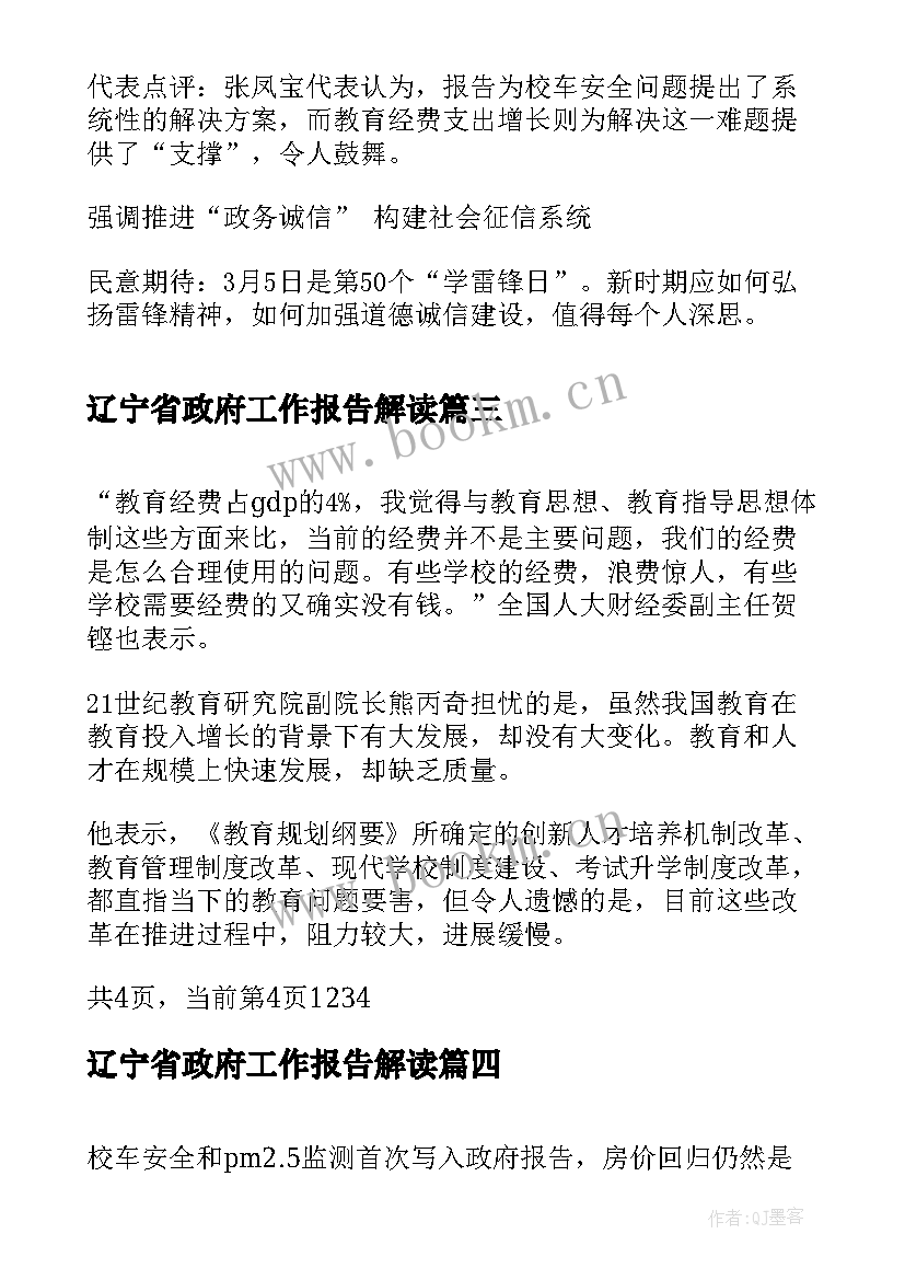 辽宁省政府工作报告解读 政府工作报告解读处修改情况(通用5篇)