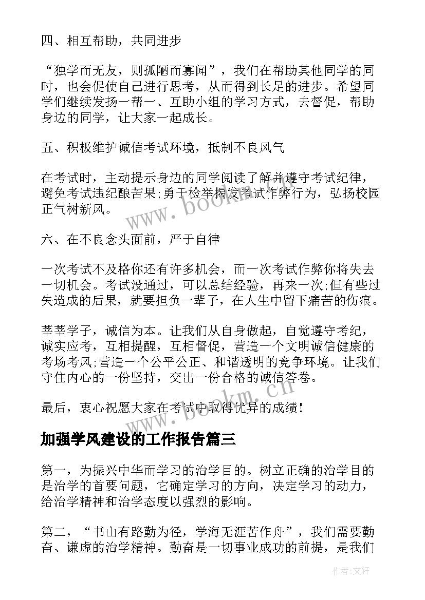 加强学风建设的工作报告(实用7篇)