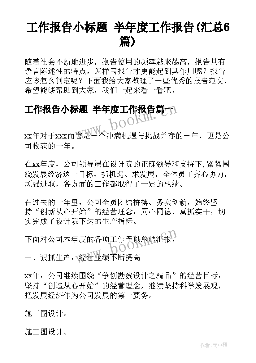 工作报告小标题 半年度工作报告(汇总6篇)