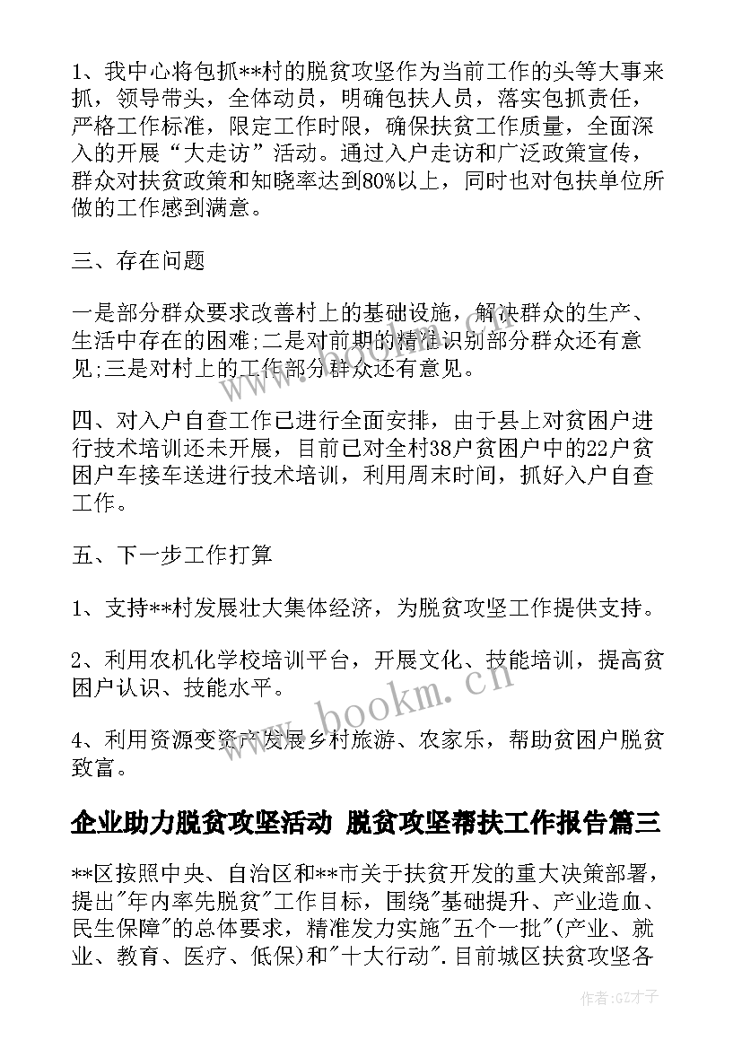 最新企业助力脱贫攻坚活动 脱贫攻坚帮扶工作报告(通用5篇)