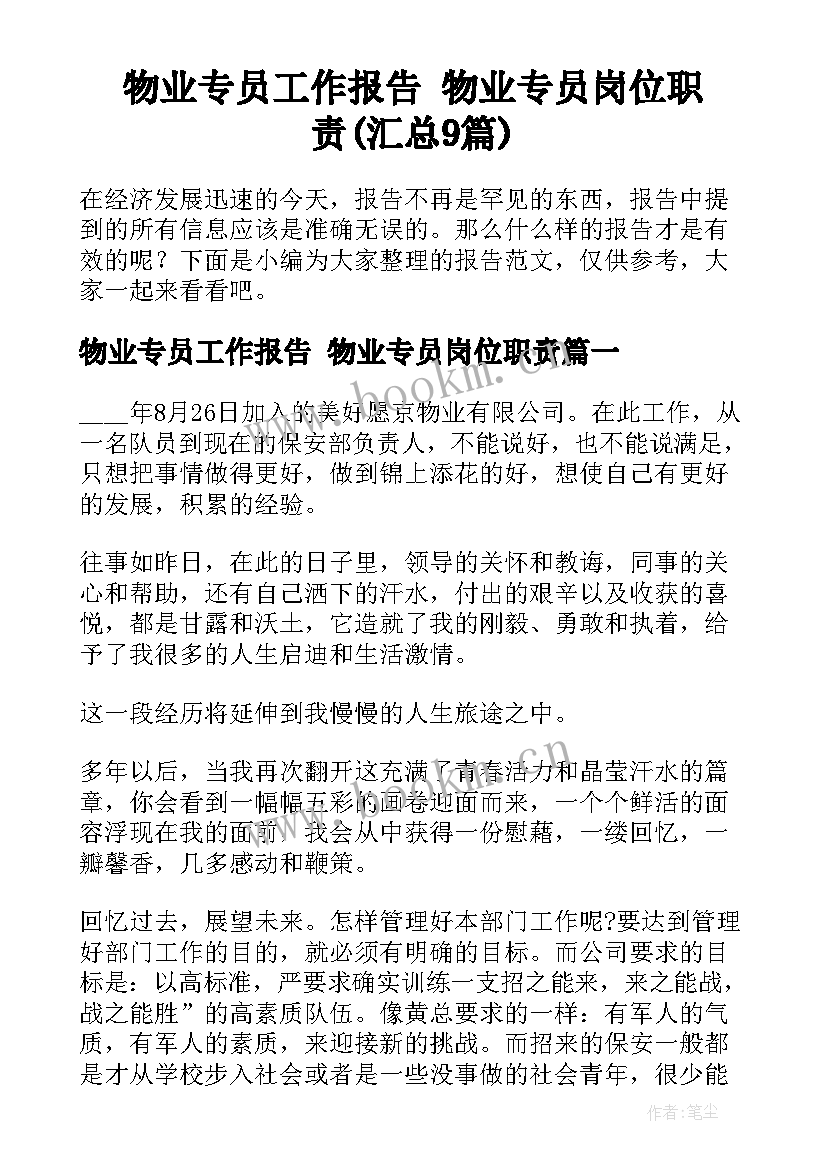 物业专员工作报告 物业专员岗位职责(汇总9篇)