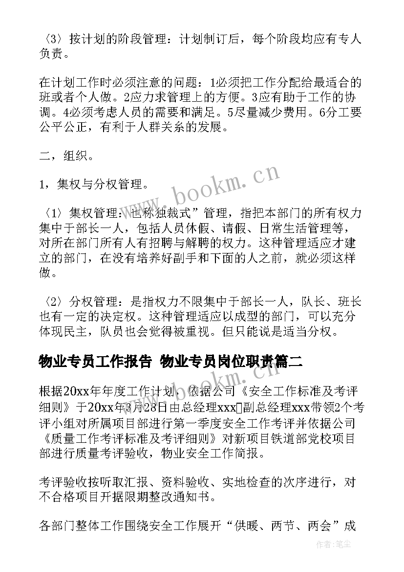 物业专员工作报告 物业专员岗位职责(汇总9篇)