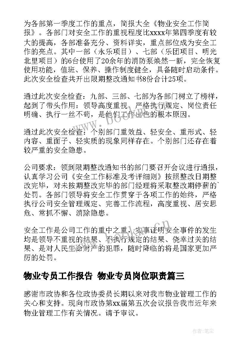 物业专员工作报告 物业专员岗位职责(汇总9篇)