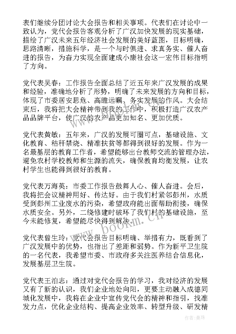 党代表工作报告点评材料 党代表讨论党代会工作报告(精选5篇)