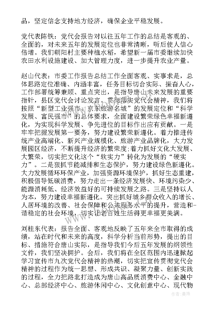 党代表工作报告点评材料 党代表讨论党代会工作报告(精选5篇)