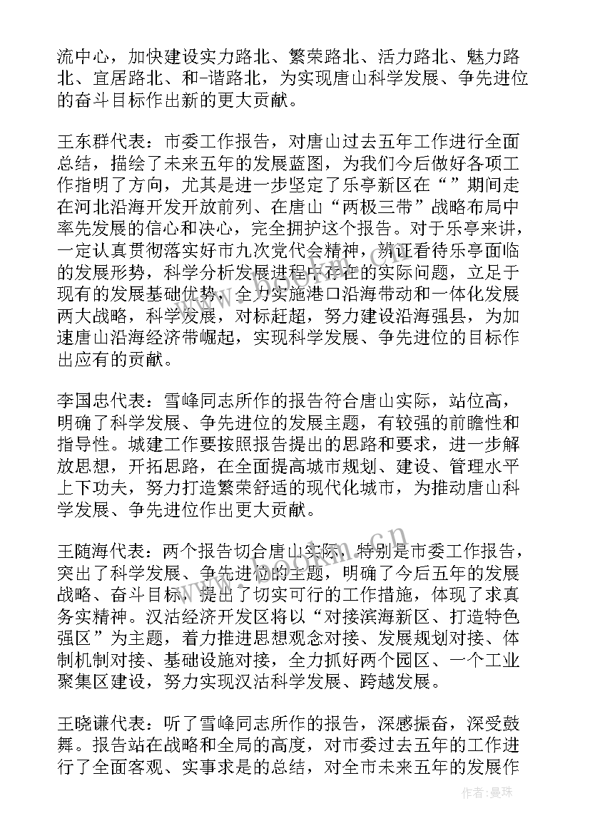 党代表工作报告点评材料 党代表讨论党代会工作报告(精选5篇)