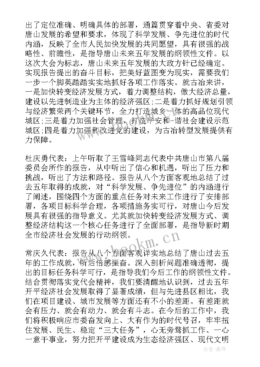 党代表工作报告点评材料 党代表讨论党代会工作报告(精选5篇)