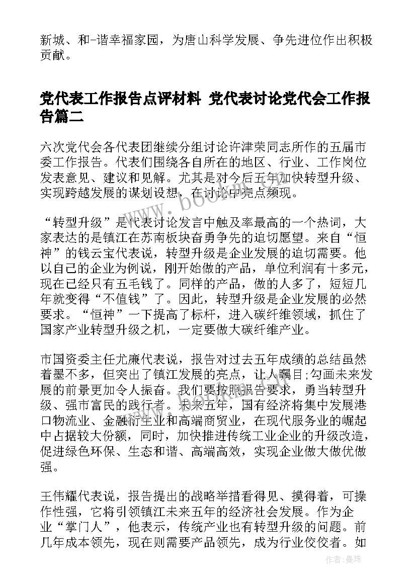 党代表工作报告点评材料 党代表讨论党代会工作报告(精选5篇)