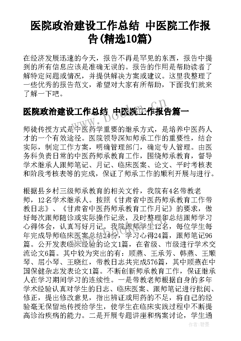 医院政治建设工作总结 中医院工作报告(精选10篇)