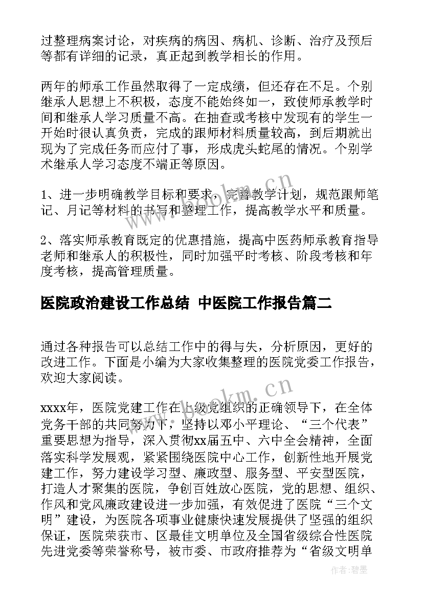 医院政治建设工作总结 中医院工作报告(精选10篇)