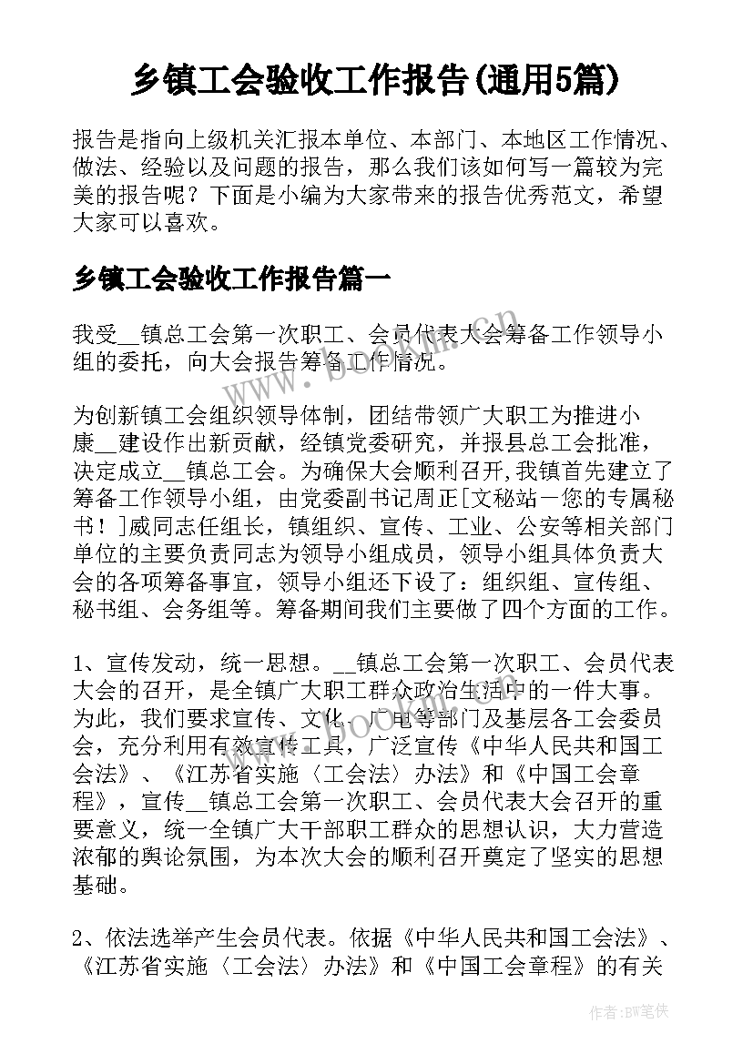 乡镇工会验收工作报告(通用5篇)