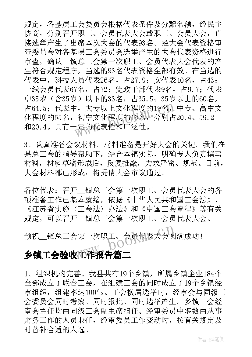 乡镇工会验收工作报告(通用5篇)