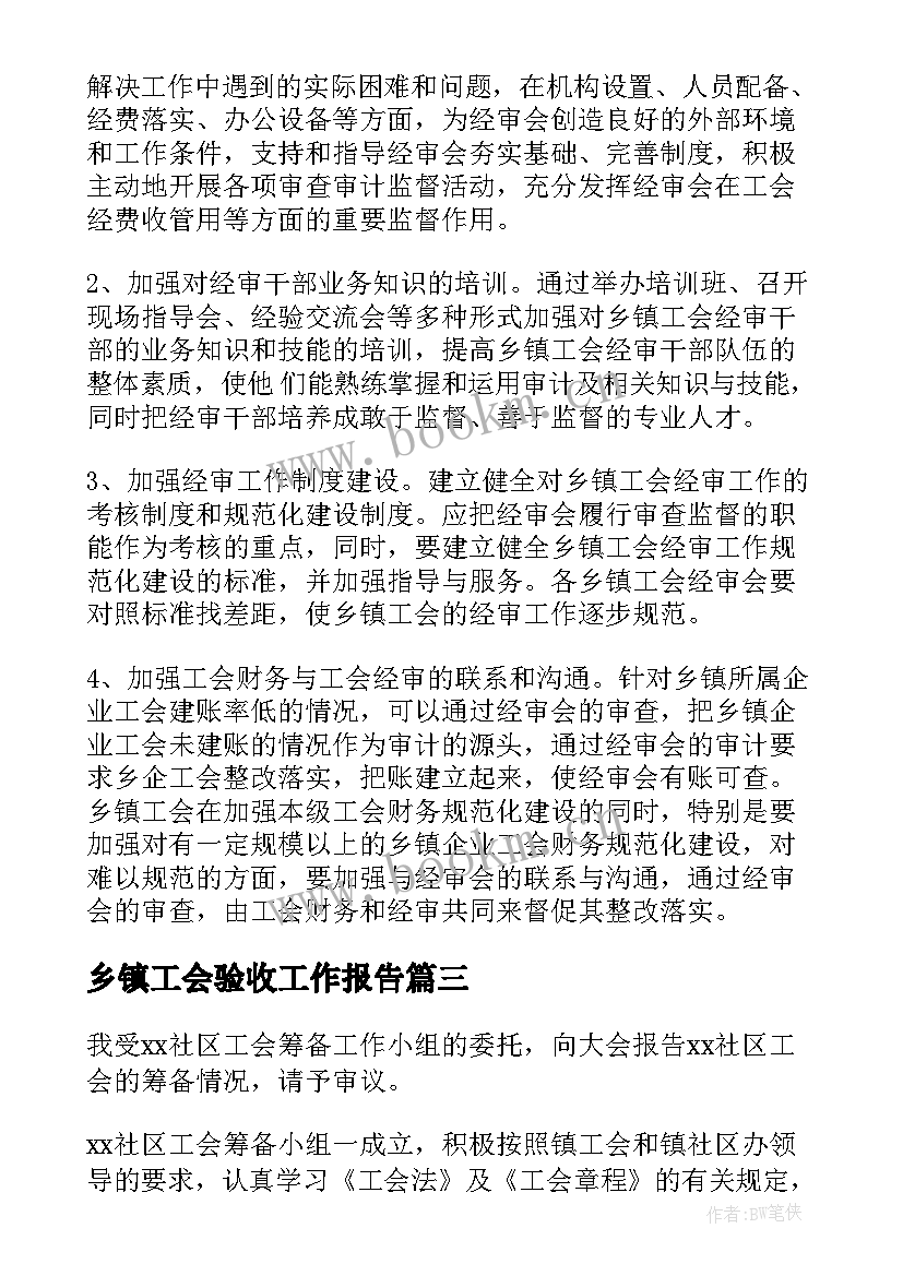 乡镇工会验收工作报告(通用5篇)