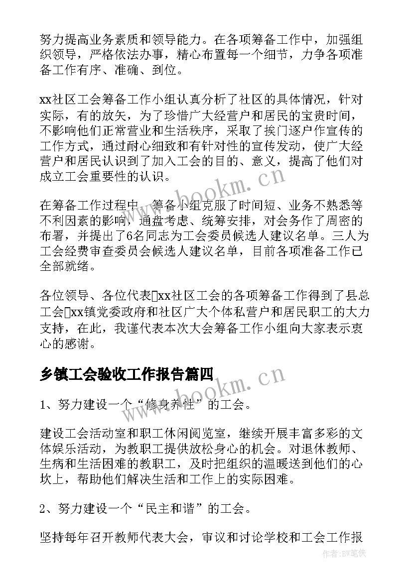 乡镇工会验收工作报告(通用5篇)