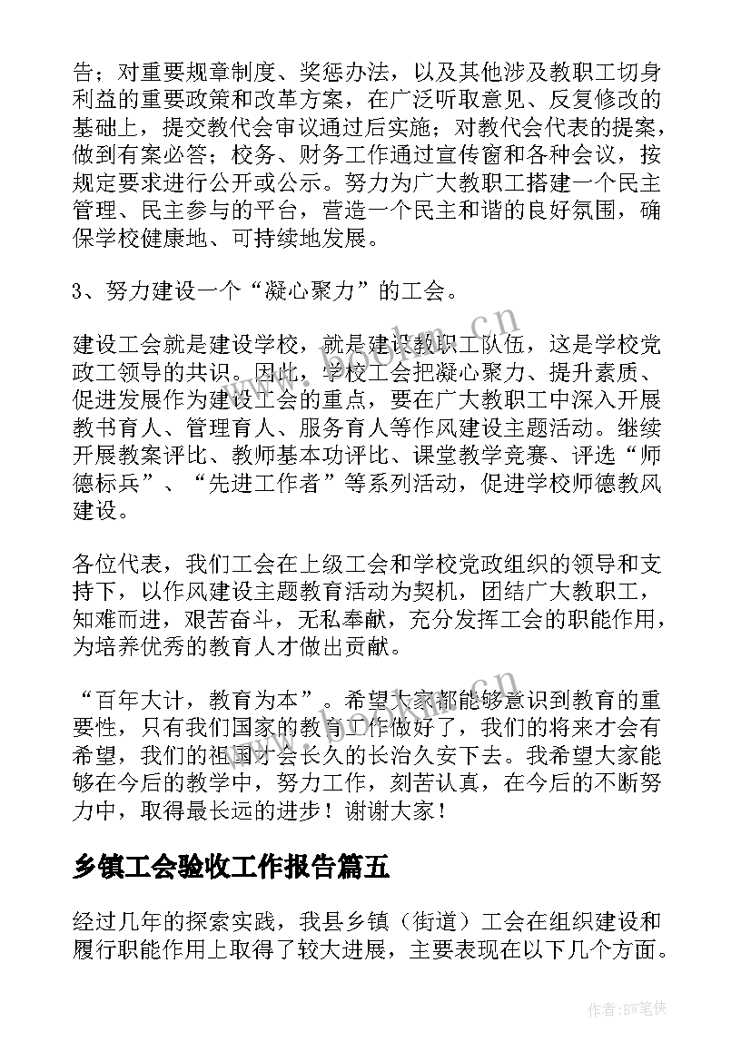 乡镇工会验收工作报告(通用5篇)