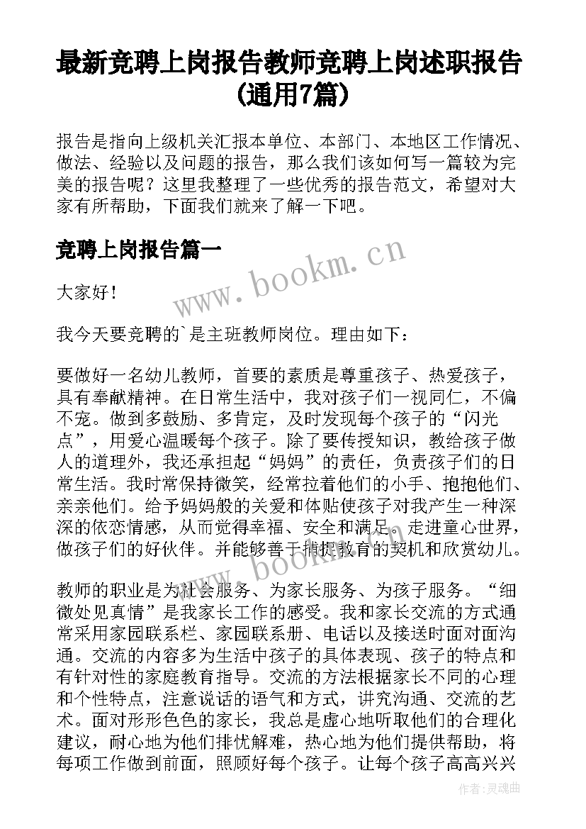 最新竞聘上岗报告 教师竞聘上岗述职报告(通用7篇)