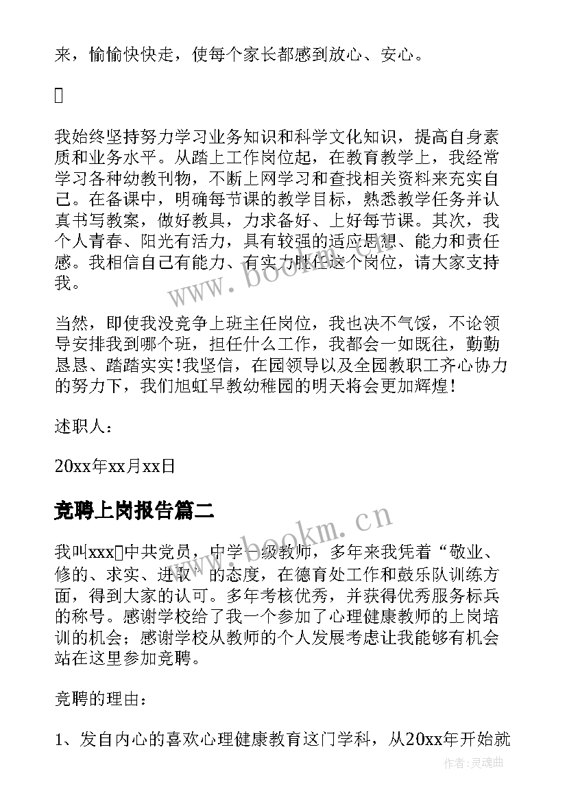 最新竞聘上岗报告 教师竞聘上岗述职报告(通用7篇)