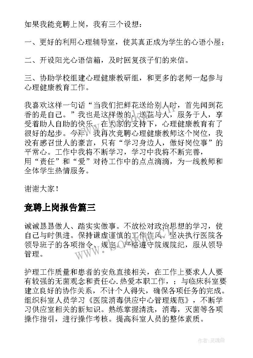 最新竞聘上岗报告 教师竞聘上岗述职报告(通用7篇)