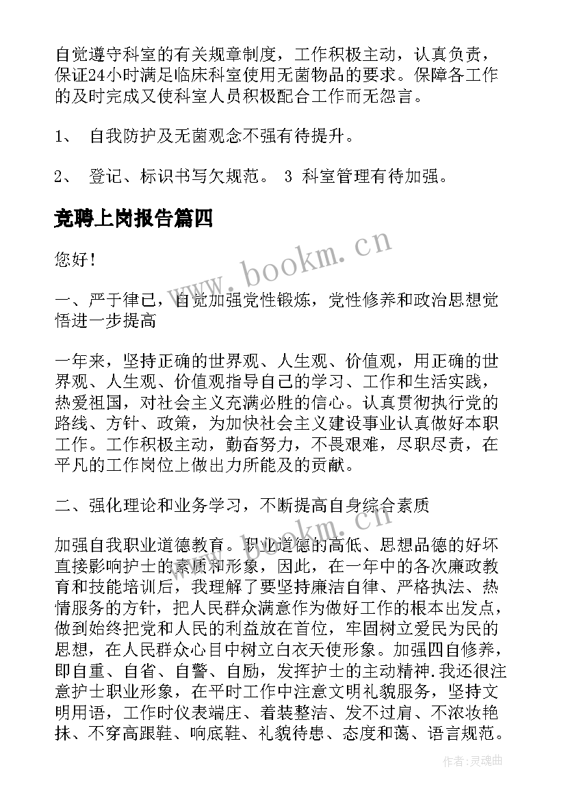 最新竞聘上岗报告 教师竞聘上岗述职报告(通用7篇)