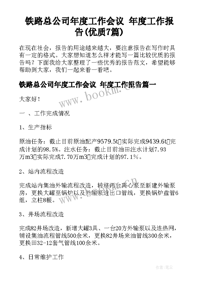 铁路总公司年度工作会议 年度工作报告(优质7篇)