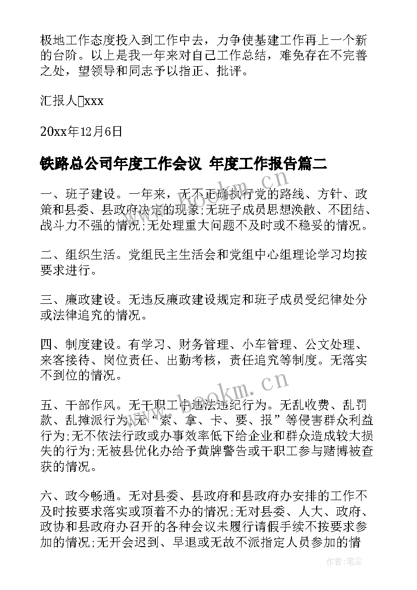 铁路总公司年度工作会议 年度工作报告(优质7篇)