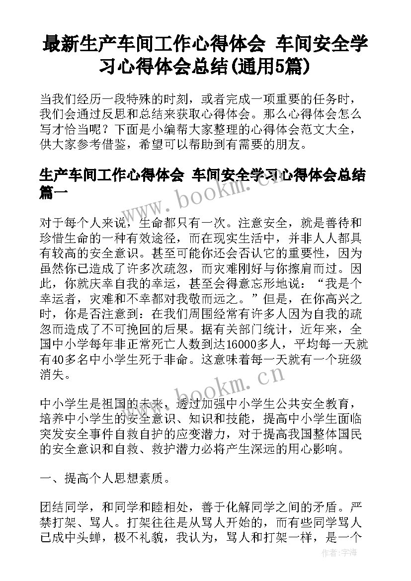 最新生产车间工作心得体会 车间安全学习心得体会总结(通用5篇)