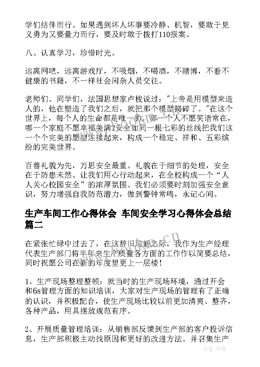 最新生产车间工作心得体会 车间安全学习心得体会总结(通用5篇)