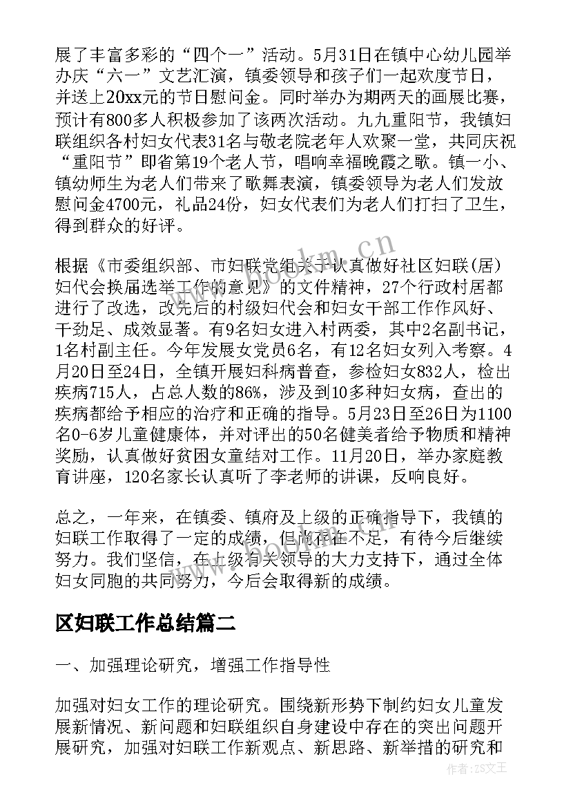 2023年区妇联工作总结(实用6篇)