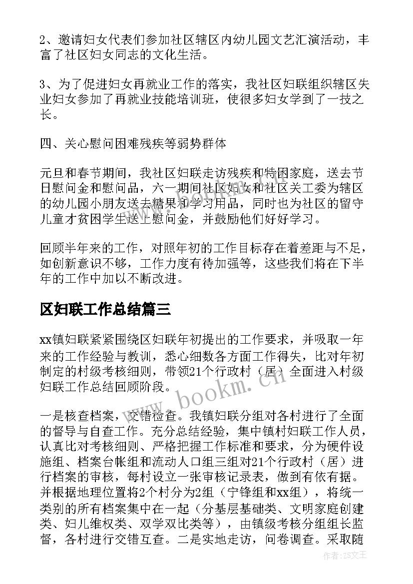 2023年区妇联工作总结(实用6篇)